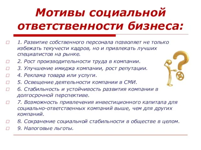 Мотивы социальной ответственности бизнеса: 1. Развитие собственного персонала позволяет не только избежать