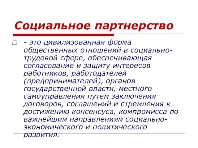 Социальное партнерство - это цивилизованная форма общественных отношений в социально-трудовой сфере, обеспечивающая