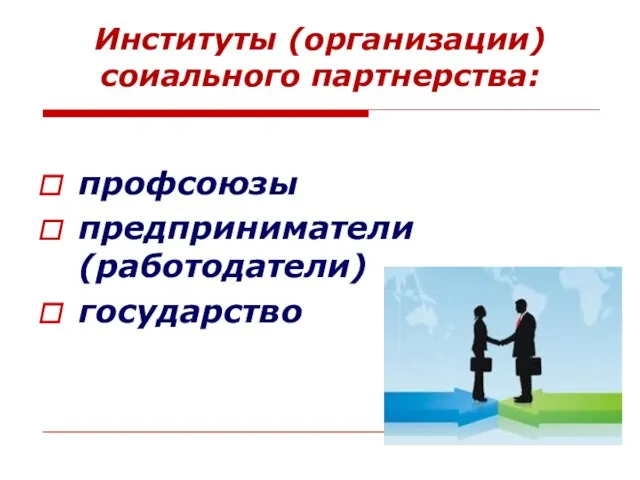 Институты (организации) соиального партнерства: профсоюзы предприниматели (работодатели) государство