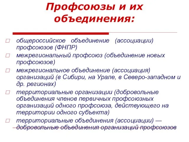 Профсоюзы и их объединения: общероссийское объединение (ассоциации) профсоюзов (ФНПР) межрегиональный профсоюз (объединение