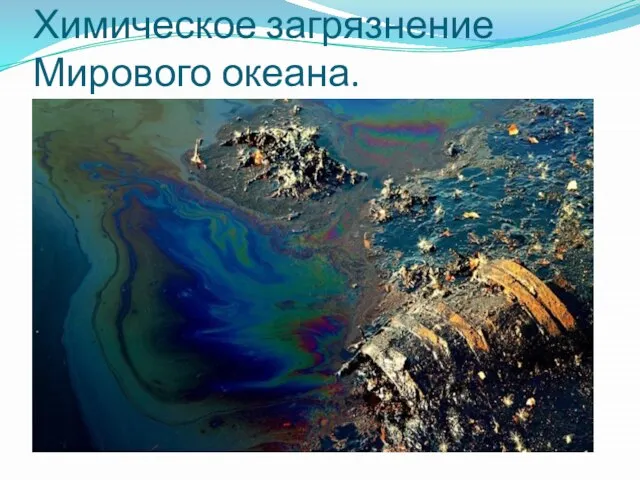 Химическое загрязнение Мирового океана.