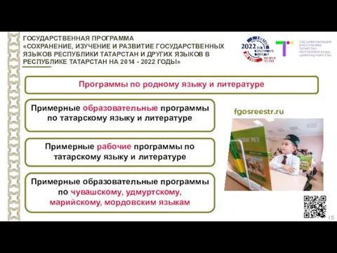 15 ГОСУДАРСТВЕННАЯ ПРОГРАММА «СОХРАНЕНИЕ, ИЗУЧЕНИЕ И РАЗВИТИЕ ГОСУДАРСТВЕННЫХ ЯЗЫКОВ РЕСПУБЛИКИ ТАТАРСТАН И