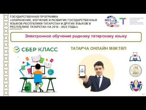 17 ГОСУДАРСТВЕННАЯ ПРОГРАММА «СОХРАНЕНИЕ, ИЗУЧЕНИЕ И РАЗВИТИЕ ГОСУДАРСТВЕННЫХ ЯЗЫКОВ РЕСПУБЛИКИ ТАТАРСТАН И