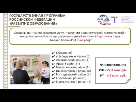 9 ГОСУДАРСТВЕННАЯ ПРОГРАММА РОССИЙСКОЙ ФЕДЕРАЦИИ «РАЗВИТИЕ ОБРАЗОВАНИЯ» Созданы центры по оказанию услуг