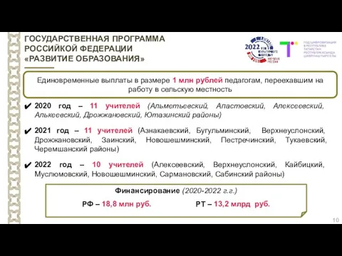 10 ГОСУДАРСТВЕННАЯ ПРОГРАММА РОССИЙКОЙ ФЕДЕРАЦИИ «РАЗВИТИЕ ОБРАЗОВАНИЯ» Единовременные выплаты в размере 1