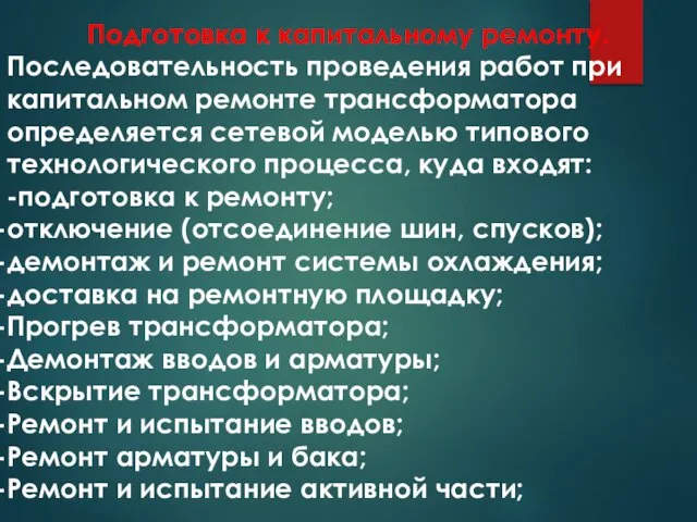 Подготовка к капитальному ремонту. Последовательность проведения работ при капитальном ремонте трансформатора определяется