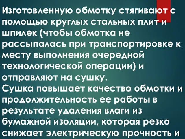 Изготовленную обмотку стягивают с помощью круглых стальных плит и шпилек (чтобы обмотка