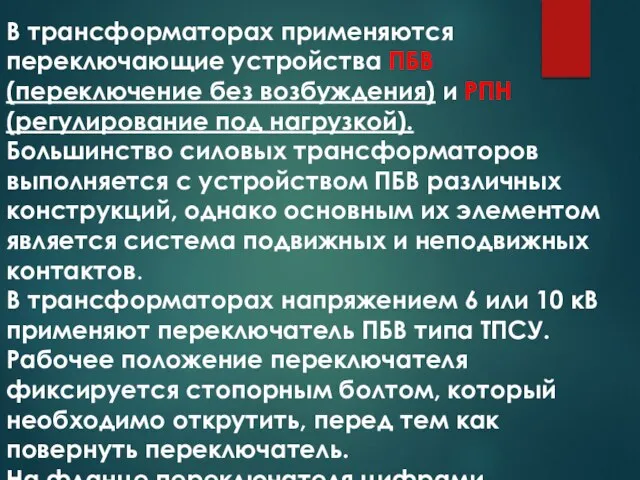 В трансформаторах применяются переключающие устройства ПБВ (переключение без возбуждения) и РПН (регулирование