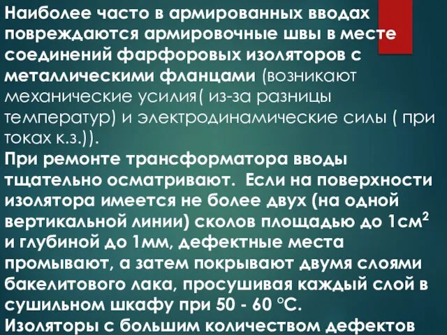 Наиболее часто в армированных вводах повреждаются армировочные швы в месте соединений фарфоровых