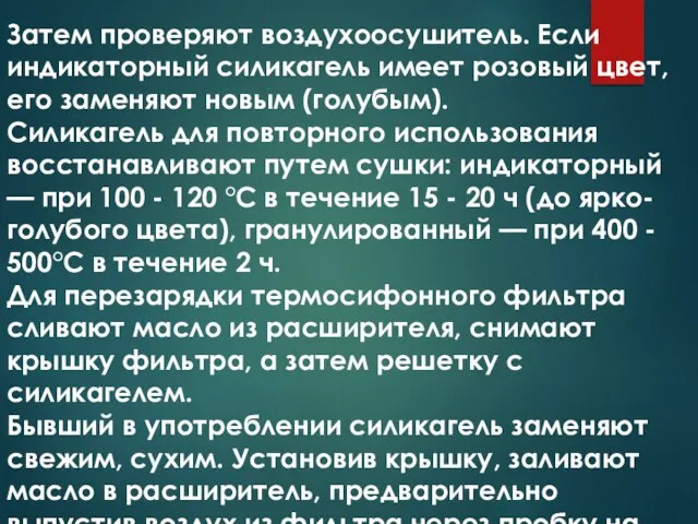 Затем проверяют воздухоосушитель. Если индикаторный силикагель имеет розовый цвет, его заменяют новым