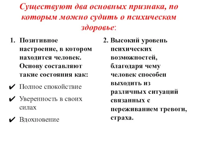 Существуют два основных признака, по которым можно судить о психическом здоровье: Позитивное