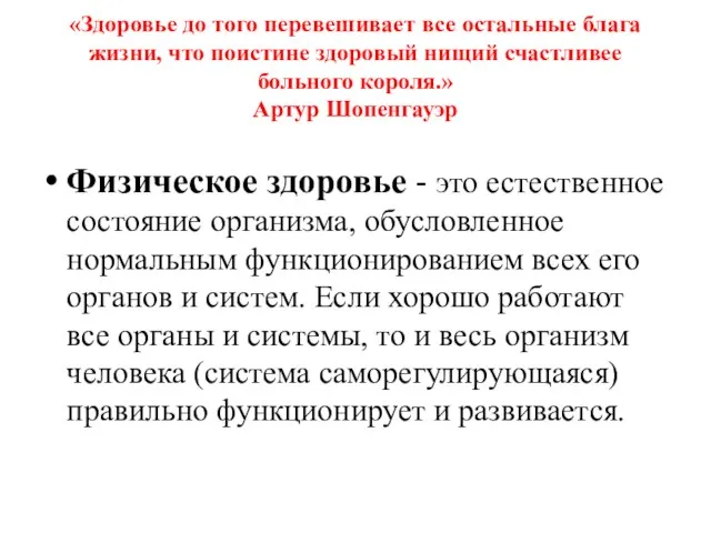 «Здоровье до того перевешивает все остальные блага жизни, что поистине здоровый нищий