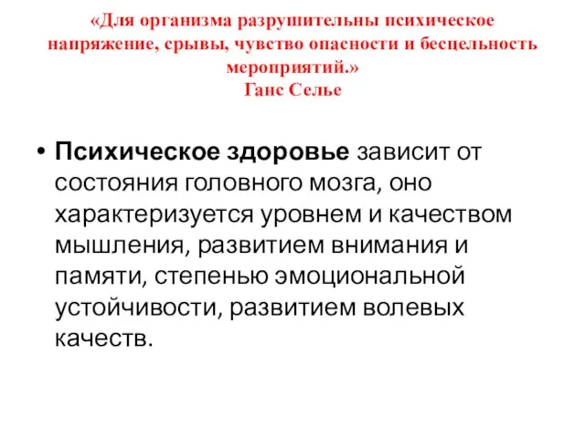 «Для организма разрушительны психическое напряжение, срывы, чувство опасности и бесцельность мероприятий.» Ганс