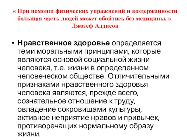 « При помощи физических упражнений и воздержанности большая часть людей может обойтись