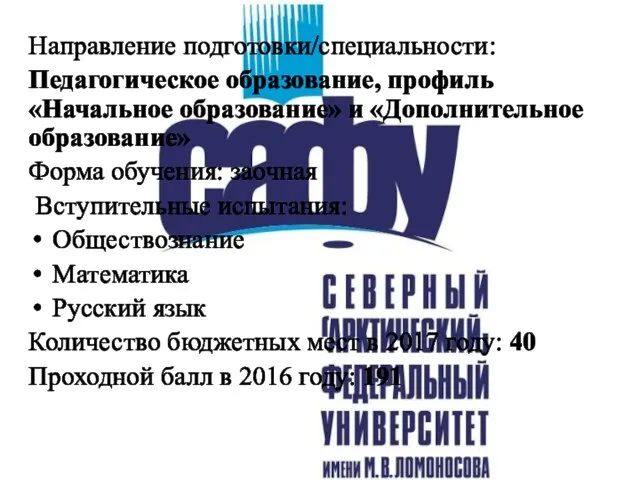 Направление подготовки/специальности: Педагогическое образование, профиль «Начальное образование» и «Дополнительное образование» Форма обучения: