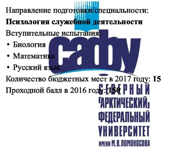 Направление подготовки/специальности: Психология служебной деятельности Вступительные испытания: Биология Математика Русский язык Количество