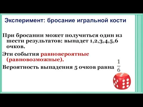 При бросании может получиться один из шести результатов: выпадет 1,2,3,4,5,6 очков. Эти