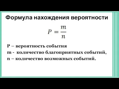 Формула нахождения вероятности Р – вероятность события m - количество благоприятных событий,