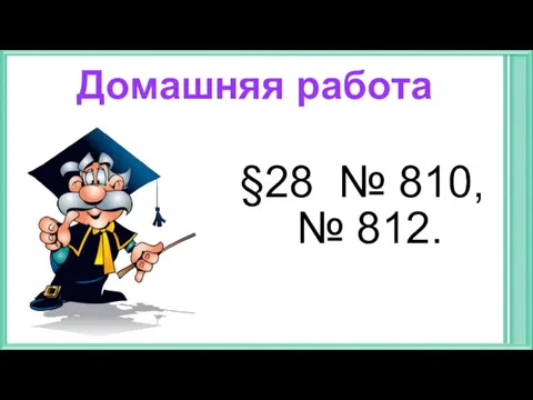 Домашняя работа §28 № 810, № 812.