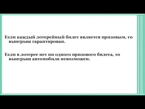 Если каждый лотерейный билет является призовым, то выигрыш гарантирован. Если в лотерее