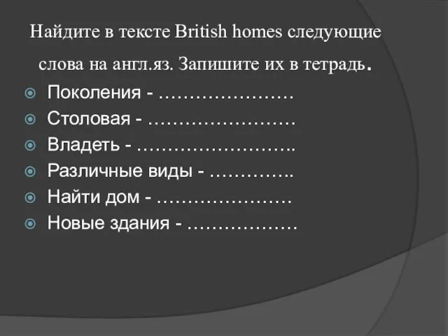 Найдите в тексте British homes следующие слова на англ.яз. Запишите их в