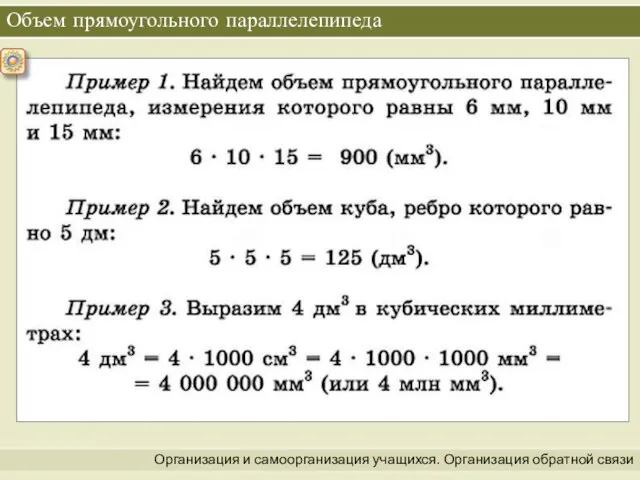 Организация и самоорганизация учащихся. Организация обратной связи Объем прямоугольного параллелепипеда