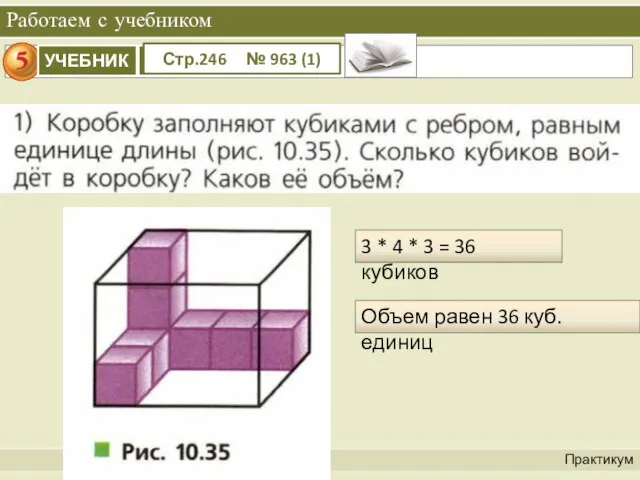 Работаем с учебником Практикум Стр.246 № 963 (1) 3 * 4 *