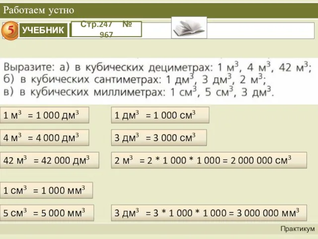 Работаем устно Практикум Стр.247 № 967 1 м3 = 1 000 дм3