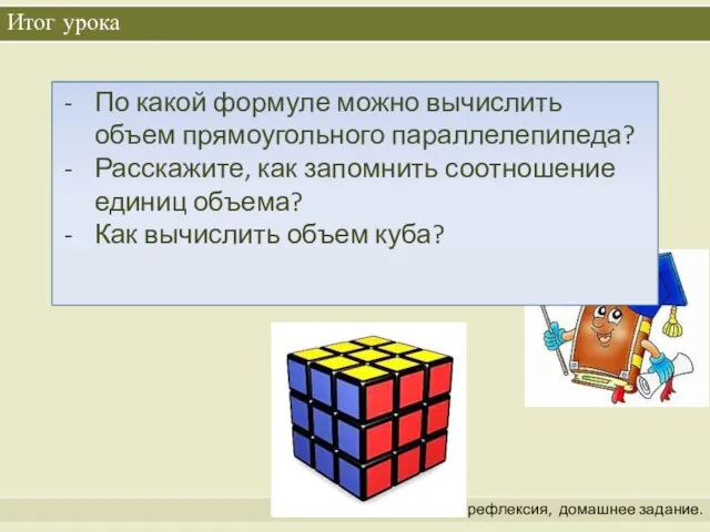 Итог урока Подведение итогов, рефлексия, домашнее задание. По какой формуле можно вычислить