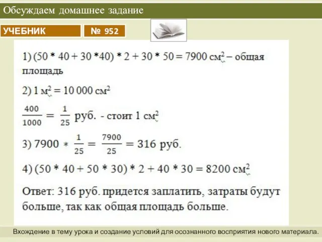 Обсуждаем домашнее задание Вхождение в тему урока и создание условий для осознанного восприятия нового материала.