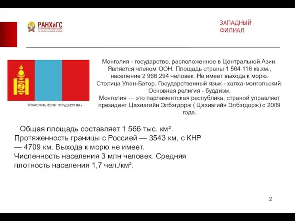 Общая площадь составляет 1 566 тыс. км². Протяженность границы с Россией —