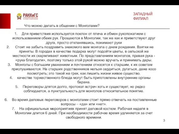 Что можно делать в общении с Монголами? Для приветствия используется поклон от