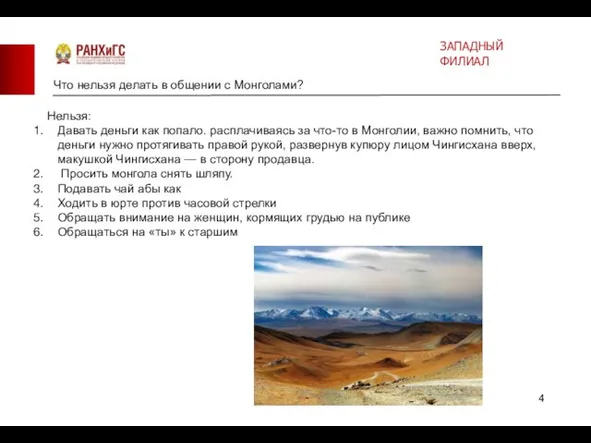 Что нельзя делать в общении с Монголами? Нельзя: Давать деньги как попало.