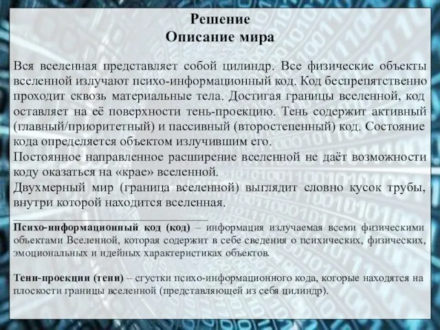 Решение Описание мира Вся вселенная представляет собой цилиндр. Все физические объекты вселенной