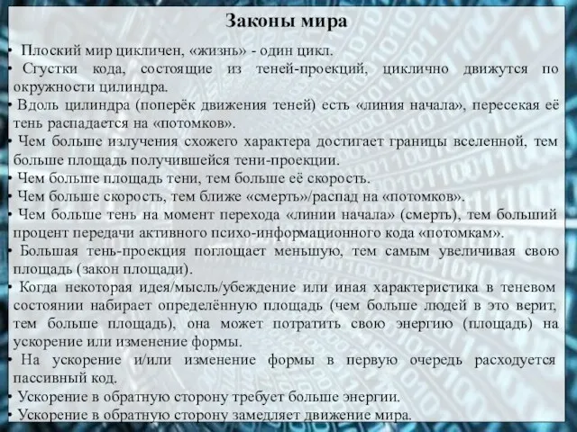 Законы мира Плоский мир цикличен, «жизнь» - один цикл. Сгустки кода, состоящие