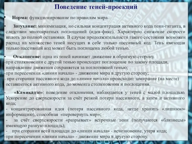 Поведение теней-проекций Норма: функционирование по правилам мира. Затухание: минимизация, но сильная концентрация