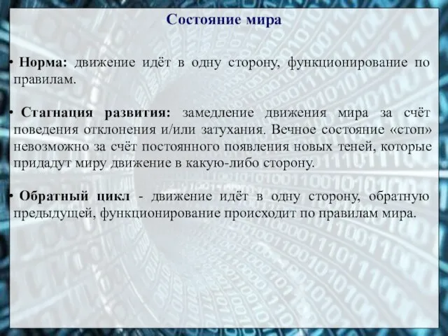 Состояние мира Норма: движение идёт в одну сторону, функционирование по правилам. Стагнация