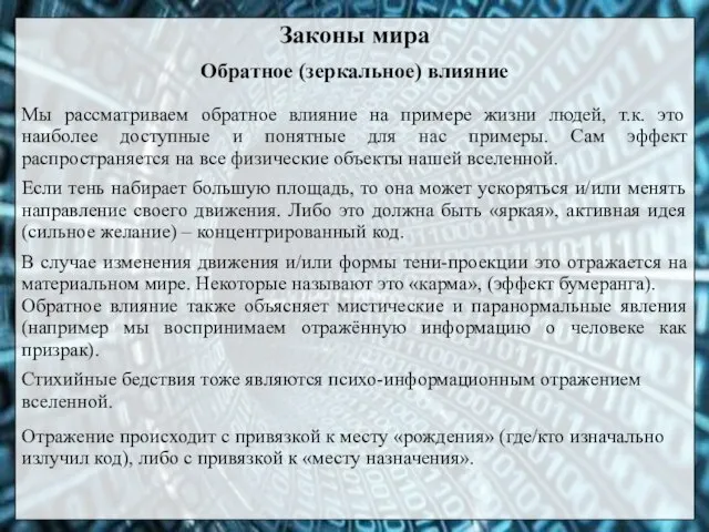 Законы мира Обратное (зеркальное) влияние Мы рассматриваем обратное влияние на примере жизни