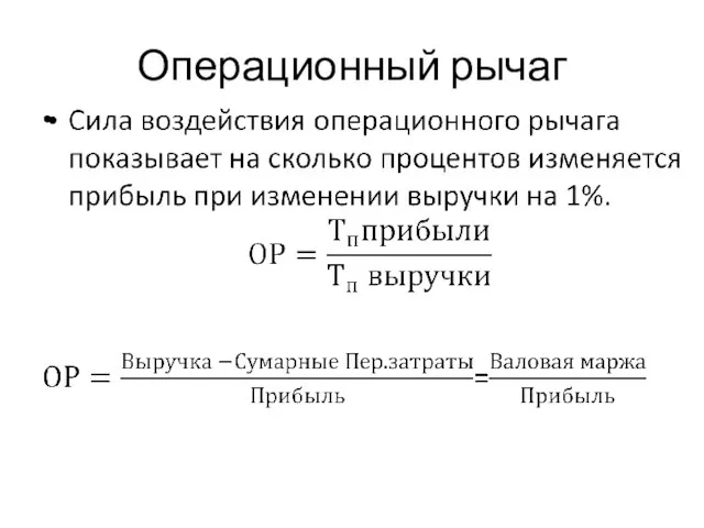 Операционный рычаг