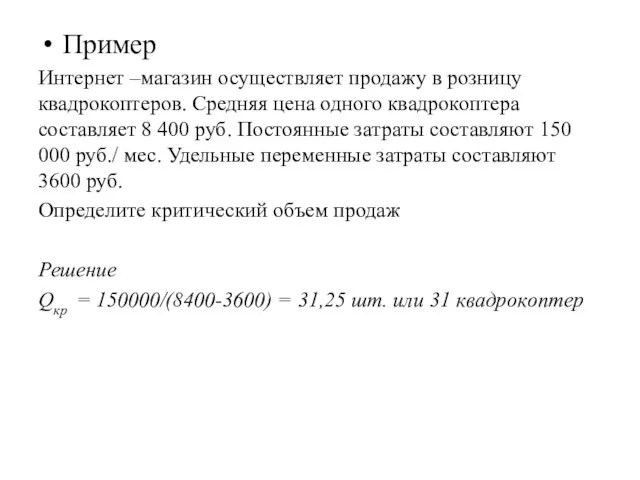 Пример Интернет –магазин осуществляет продажу в розницу квадрокоптеров. Средняя цена одного квадрокоптера