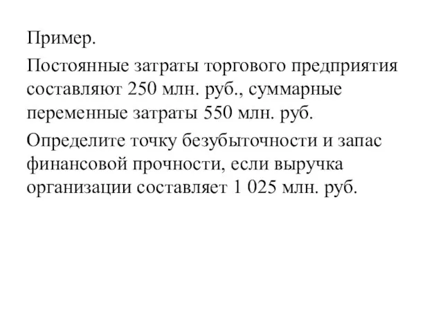 Пример. Постоянные затраты торгового предприятия составляют 250 млн. руб., суммарные переменные затраты