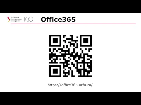 Office365 https://office365.urfu.ru/