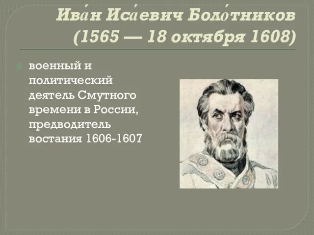 Ива́н Иса́евич Боло́тников (1565 — 18 октября 1608) военный и политический деятель
