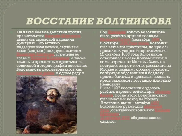ВОССТАНИЕ БОЛТНИКОВА Он начал боевые действия против правительства Василия Шуйского, именуясь «воеводой