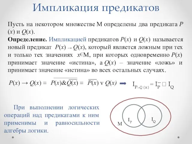 Пусть на некотором множестве М определены два предиката Р(х) и Q(х). Определение.