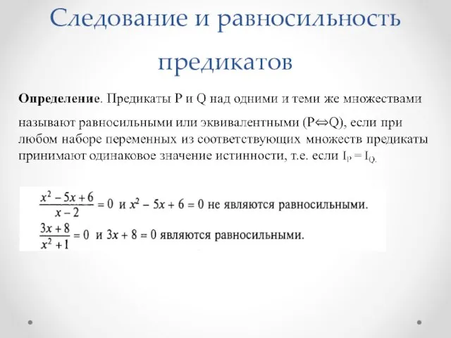 Следование и равносильность предикатов