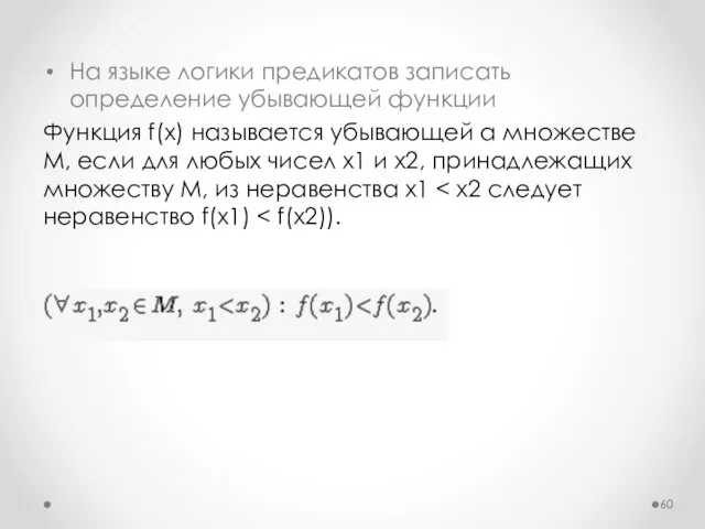 На языке логики предикатов записать определение убывающей функции Функция f(x) называется убывающей