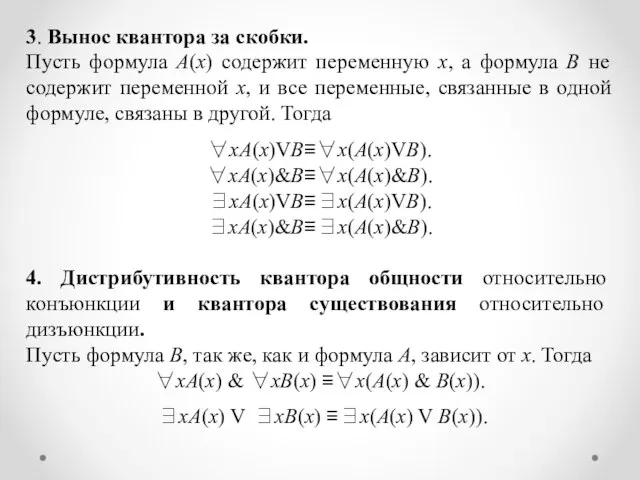 3. Вынос квантора за скобки. Пусть формула A(x) содержит переменную x, а