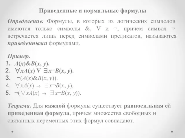 Приведенные и нормальные формулы Определение. Формулы, в которых из логических символов имеются