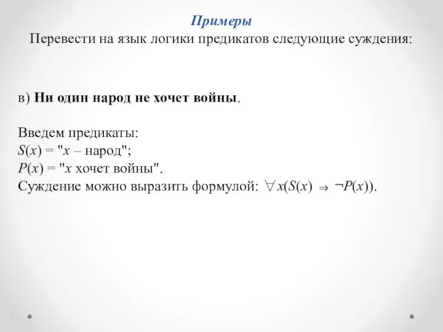 в) Ни один народ не хочет войны. Введем предикаты: S(x) = "x